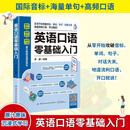 英语口语零基础入门 英语口语教材日常交际用语常用旅游出国英语口语对话书籍实用零基础学成人自学教材学习神器马上说入门生活速成