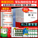 军考复习资料2025军官士官学校考学资料高中考军校考试教材历年真题试卷士官版语文数学英语政治综合军队部队士兵士官军官考学书专升本2024融通人力考试中心国防工业出版社中公融通军考自选 81之家【考军官