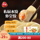 三全 私厨饺子虾皇饺600g36只 虾饺早餐海鲜水饺 速冻食品蒸饺煎饺