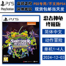 PlayStation现货 索尼 PS5 正版游戏光盘 全新盒装 动作冒险 中文版 ps5 忍者神龟 终极版 施莱德的复仇