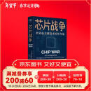 芯片财之道丛书·芯片战争：世界最关键技术的争夺战（豆瓣2023年度商业·经管图书！万维钢作序，蔡树军翻译，任正非、吴晓波、樊登等推荐）