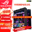 华硕（ASUS）i9 14900KF RTX4070ti 4080super 显卡 主机rog全家桶黑神话悟空游戏AI主机直播DIY组装机电脑整机 i9 14900KF+华硕RTX5080 丨六