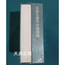 毛泽东著作专题摘编(上下册)  中共中央文献研究室编 中央文献出版社 二手书