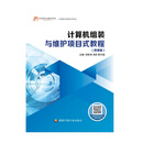 计算机组装与维护项目式教程（微课版） 何新洲 汤荻 蒋方园 主编  国家开放大学出版社