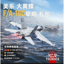 PC War thunder 战争雷霆 美系 F/A18C  德系 Marder Clovis 克洛维斯 美系 F/A18C 全球区