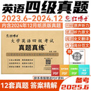 四级2025年6月大学英语四级历年真题CET4扫码听力含24年12月纸质真题晋远红博士品牌直营