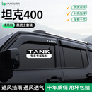 HAPOWER坦克300晴雨挡400遮雨眉500hi4t车窗挡雨板700黑武士外观改装配件 坦克400【4片套装】 【黑武士套装+抗氧化不褪色】