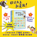 日记大王就是我：秋冬（初阶） 6-12岁 日记范文小学通用漫画看图写话成语大王就是你姊妹篇
