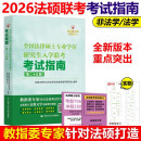 YS 人大2026法硕联考考试指南26全国法律硕士专业学位研究生入学联考考试指南 法学非法学法硕联考辅导教材 刑法民法学2025