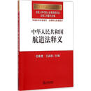 【特价微瑕】中华人民共和国航道法释义 全国人大常委会法制工作委员会 编 法律出版社