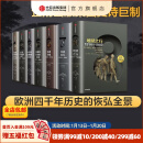 【全套7册】 中信官方直营 企鹅欧洲史系列 1-3 5-8（套装共7册）企鹅兰登出版集团打磨十余年 公认的多卷本欧洲史新高峰 中信出版社图书 包邮