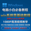 电脑基础教程 windows10系统零基础操作自学入门全套视频培训教程