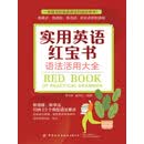 实用英语红宝书：语法活用大全