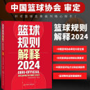 2024新版篮球规则解释+2024篮球规则+ 篮球裁判员手册（单本可选）中国篮球协会审定 篮球技巧篮球比赛书 国际篮联裁判员手册3人执裁基础 进阶 个人执裁技术 2024篮球规则解释