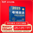 2025年博士研究生入学考试辅导用书 考博英语全国名校真题精解 第19版