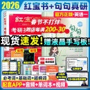 【官方直营】红宝书2026考研英语词汇（必考词+基础词+超纲词）附练习题册写作180篇10年真题解析可搭句句真研考研词汇闪过 【超值推荐】2026考研红宝书+句句真研（英一）