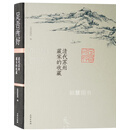 足吾所好 清代苏州藏家的收藏 苏州博物馆 文物出版社