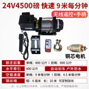 电动绞盘12V车载吊机小型24V伏电葫芦卷扬机汽车自救起重户外快速 快速款24v4500磅9米每分钟遥控+