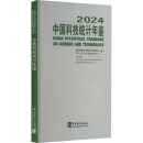 中国科技统计年鉴-2024 图书