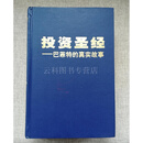 正版现货 投资圣经：巴菲特的真实故事 精装 特厚本 基尔帕特里克 机械工业出版社