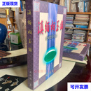 滇缅相玉录 透视翡翠原石 周经纶著 16开精装带函盒 周经纶 云南美术二手书