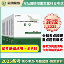 官方正版速发 军考武警备考2025复习资料（军政+历史）军官考试教材 冠名军考教辅资料 2025版军考教材 2025军官考试教材
