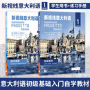 套装2本】新视线意大利语(学生用书)(1)(修订版)+练习手册 外语学习意大利语