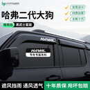 HAPOWER24款哈弗大狗黑武士晴雨挡一代二代边牧车窗雨眉猛龙雨板装饰用品 哈弗二代大狗【4片套装】 【黑武士套装+抗氧化不褪色】