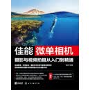 佳能微单相机摄影与视频拍摄从入门到精通