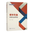 都市农业四维发展理论