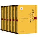 新编中华文化海外传播史(共6册)(精)