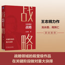 王志纲论战略:关键阶段的重大抉择