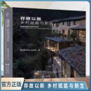 正版包邮 存故以新 : 乡村赋能与新生 孟凡浩  9787559137555 辽宁科学技术出版社