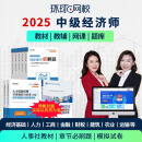 环球网校预售2025年中级经济师官方教材刘艳霞经济基础课程人力资源管理师工商网课视频课件人事出版社教材 预售25年 中经 全科 【中经】零基础全配尊享班