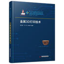 金属3D打印技术  杨永强,王迪,宋长辉 著 华中科技大学出版社