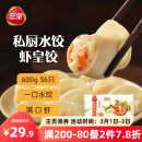 三全 私厨饺子虾皇饺600g36只 虾饺早餐海鲜水饺 速冻食品蒸饺煎饺