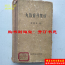 丸散膏丹集成1959年出版 正版中医中药旧书二手书原版老版本
