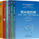 刘宝红供应链实践者丛书 供应链管理 三道防线 采购与供应链 需求预测 库存计划 套装共5册