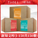 新知文库(全套共100册) 三联书店 新知文库（1-150册共150册）
