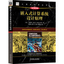 嵌入式计算系统设计原理 原书第5版