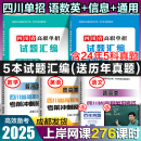 【送网课】成都发货2025年四川省高职单招考试复习资料普高类中职类教材模拟试卷强化习题集信息技术通用技术语文数学英语送历年真题视频网课 5本试卷【语数英+通用+信息】普高类