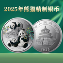金来顺 2025年熊猫金银币 熊猫银币纪念币投资收藏 熊猫金币 2025年1公斤精制银币-金总原装盒