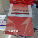 人民军队历史与优良传统 曲爱国编著 解放军出版社二手书