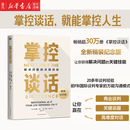 掌控谈话 全新精装纪念版 解决问题的关键技能 20多年谈判经验 前FBI国际谈判专家的万能沟通模式 磨铁图书