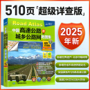 2025年新版 全国高速公路地图 中国高速公路及城乡公路网地图集 超级详查版  司机专用地图册