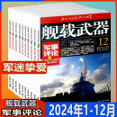 舰载武器杂志2025年1月 彩色版/军事评论彩色版【2024年1-12月优惠打包组合选择】军事武器爱好者收藏期刊图书 【军事评论彩色版2024年1-12月】