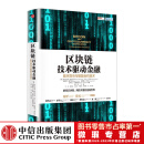 【微瑕品】 区块链：技术驱动金融 区块链基础技术教科书中信出版社图书