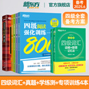 备考2025年12月 新东方四级英语词汇书 四级词汇词根+联想记忆法乱序版四六级单词书大学英语四级考试英语真题试卷视频课俞敏洪绿宝书cet46 7册【备考全套】词汇乱序+学练测+超详解真题+专项
