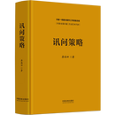 【新华书店】讯问策略
