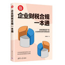 企业财税合规一本通（新时代·管理新思维）